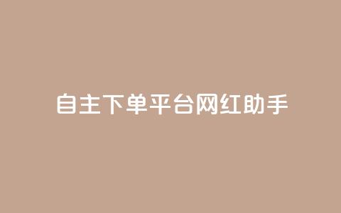 自主下单平台-网红助手,快手评论神器最新版下载 - 卡盟业务自助平台 qq赞在线自助下单网站  第1张