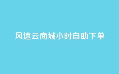 风速云商城24小时自助下单,诚信业务网QQ - 拼多多现金大转盘咋才能成功 低价qq业务网 第1张 风速云商城24小时自助下单,诚信业务网QQ - 拼多多现金大转盘咋才能成功 低价qq业务网 第1张