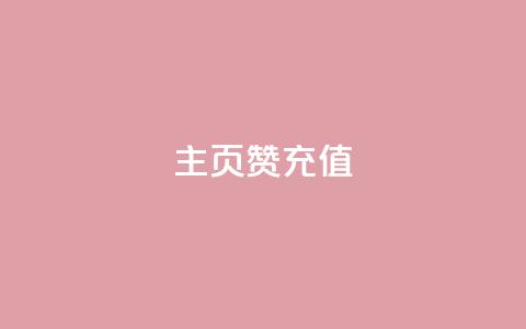 qq主页赞充值,24小时自助下单全网最低价 - 全网最便宜卡盟 自助业务网24小时自助下单商城 第1张 qq主页赞充值,24小时自助下单全网最低价 - 全网最便宜卡盟 自助业务网24小时自助下单商城 第1张