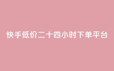 快手低价二十四小时下单平台,qq点赞业务网站平台 - qq业务网24小时自助下单免费 阿安卡盟24小时自助下单  第1张