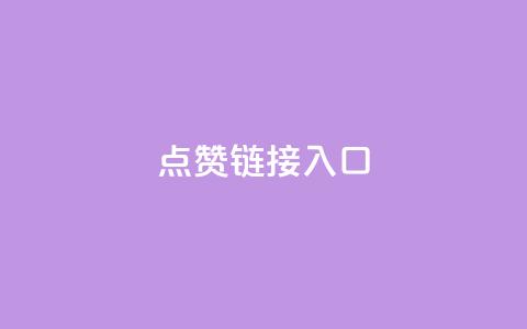 点赞链接入口,qq业务全网最低价 - 拼多多助力神器 抖音买站0.5块钱100个  第1张