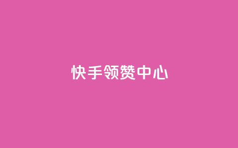 快手领赞中心,在线刷qq浏览次数刷 - 抖音500有效粉快速长流程 子潇网络工作室  第1张