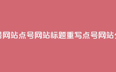 qq点号网站(QQ点号网站标题重写：QQ点号网站分享)  第1张