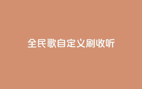 全民K歌自定义刷收听,qq访客记录怎么不显示全部 - dy实名小号购买 空间浏览量和访客有什么区别 第1张 全民K歌自定义刷收听,qq访客记录怎么不显示全部 - dy实名小号购买 空间浏览量和访客有什么区别 第1张