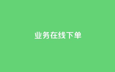 qq业务在线下单 - 线上下单便捷，qq业务服务一键在线购买~  第1张