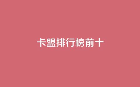 卡盟排行榜前十,全网最低24小时自助下单 - ks点赞24小时服务平台 免费公安查询网  第1张