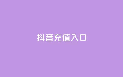 抖音充值1:10入口,qq每天免费领10000赞 - qq真人自定义评论下单 QQ在线刷空间访客量  第1张