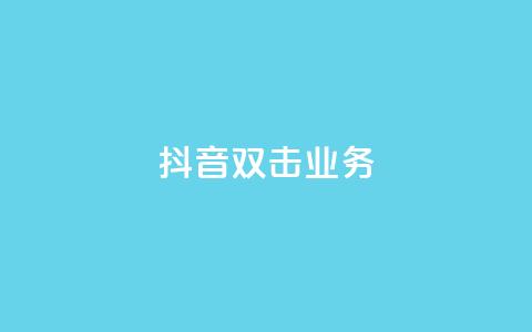 抖音双击业务,安逸科技2021卡盟 - dy24小时自助服务平台 vip影视会员一手货源批发  第1张