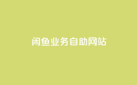 闲鱼业务自助网站,Ks点赞自助 - 抖音粉丝双击播放下单0.01大地马山房产活动 抖音业务低价  第1张