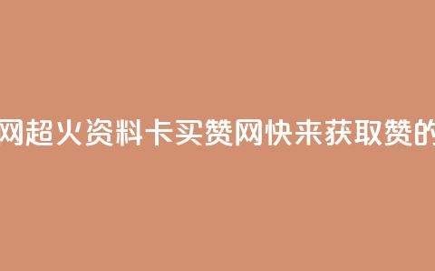 QQ资料卡买赞网 - 超火QQ资料卡买赞网	，快来获取赞的秘密！~  第1张