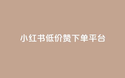 小红书低价赞下单平台,快手1块买50赞 - 卡盟低价拿货平台 快手打call刷新的网站 第1张 小红书低价赞下单平台,快手1块买50赞 - 卡盟低价拿货平台 快手打call刷新的网站 第1张