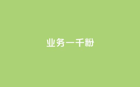 ks业务一千粉,全网低价自助下单24小时下单 - 低价卡密货源网 快手刷钻网站全网最低价啊  第1张