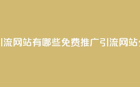 免费推广引流网站有哪些(免费推广引流网站分享)  第1张