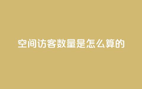 qq空间访客数量是怎么算的 - QQ空间访客数量计算方法解析!  第1张