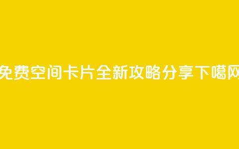 QQ免费空间卡片全新攻略分享  第1张