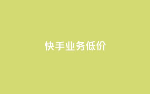 dy快手业务低价,免费领qq个性签名赞 - 抖音真人点赞24小时在线 1元100抖音赞  第1张
