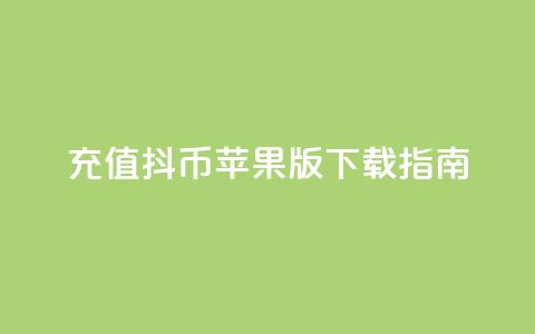 充值抖币苹果版APP下载指南  第1张