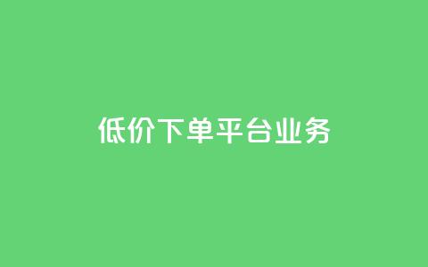 低价下单平台业务,QQ自助业务网 - 拼多多1元10刀助力平台 拼多多砍价可以买吗  第1张
