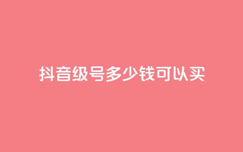 抖音65级号多少钱可以买,抖音免费获得10000粉丝 - 快手免费涨热度的链接 0元免费刷ks  第1张