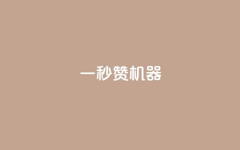 一秒10000赞机器 - 瞬间引爆网络热潮的超人气内容! 第1张 一秒10000赞机器 - 瞬间引爆网络热潮的超人气内容! 第1张