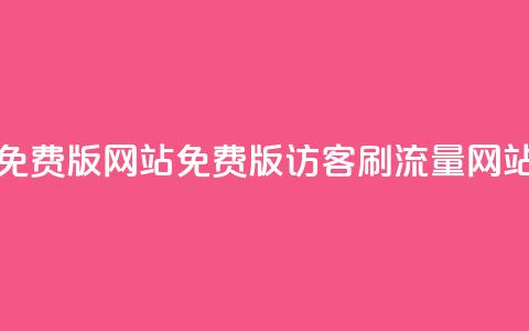 qq刷访客免费版网站(免费版QQ访客刷流量网站)  第1张