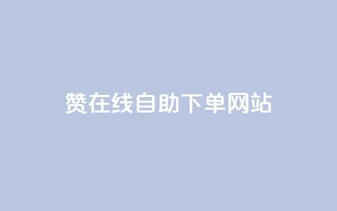 qq赞在线自助下单网站 - 在线QQ赞自助下单网站 便捷、快捷、安全!  第1张