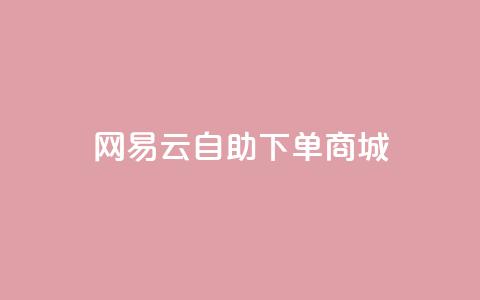 网易云24h自助下单商城,拼多多黑科技软件大全 - 拼多多刷助力网站新用户真人 拼多多机刷助力教程怎么弄 第1张 网易云24h自助下单商城,拼多多黑科技软件大全 - 拼多多刷助力网站新用户真人 拼多多机刷助力教程怎么弄 第1张