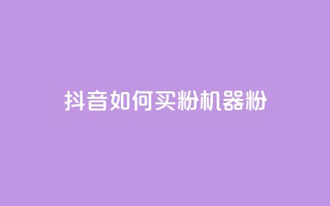 抖音如何买1000粉机器粉,快手点赞搭建 - 快手涨1万粉 快手点赞充值秒到账怎么弄  第1张