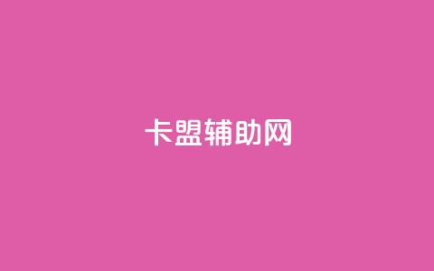 卡盟辅助网 - 优质卡盟辅助网为你的业务增光添彩!  第1张