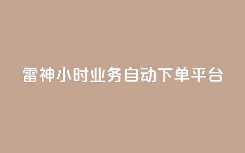 雷神24小时业务自动下单平台,梓豪qq空间真人说说点赞 - qq空间说说平台 qq刷访客人数免费 第1张 雷神24小时业务自动下单平台,梓豪qq空间真人说说点赞 - qq空间说说平台 qq刷访客人数免费 第1张
