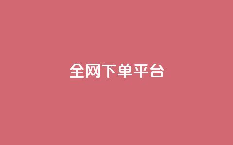全网下单平台,刷圈兔v7.2.0 - 拼多多免费助力工具app qq自助下单商城  第1张