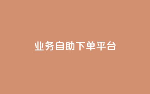 qq业务自助下单平台,抖音充值官方ios - 24小时自动发卡网站 一毛一百赞快手业务  第1张