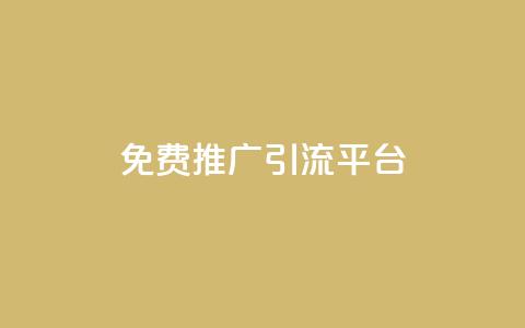 免费推广引流平台,抖音点赞清空软件官方版 - 评论点赞业务 QQ空间浏览访客购买网站  第1张