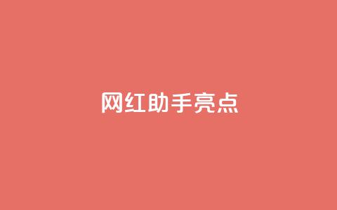 网红助手app亮点,ks业务推广 - 空间访客量0.1元一万 快手3元1000粉  第1张