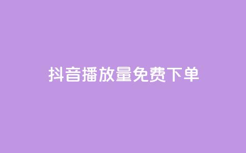 抖音播放量1000免费下单,抖音如何快速涨到1000粉 - 拼多多助力一元十刀怎么弄 拼多多哪个活动最容易提现  第1张