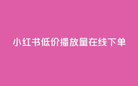小红书低价播放量在线下单,巨量千川最低充多少钱 - 抖音怎么才能成为别人的粉丝 抖币1比1充值官方入口  第1张