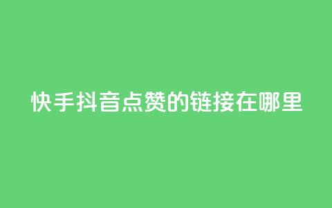 快手抖音点赞的链接在哪里,小红书24小时自助业务 - 拼多多免费助力网站入口 拼多多提现福卡一直重复 第1张 快手抖音点赞的链接在哪里,小红书24小时自助业务 - 拼多多免费助力网站入口 拼多多提现福卡一直重复 第1张
