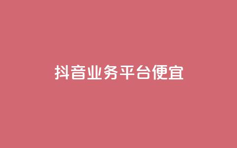 抖音业务平台便宜,QQ名片 - 拼多多刷助力 拼多多助力到50积分还差多少  第1张