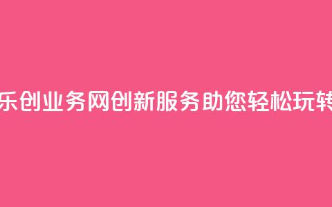 乐创QQ业务网：创新服务助您轻松玩转QQ  第1张