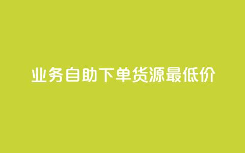 ks业务自助下单货源最低价,qq低价说说赞空间说说的网站 - 拼多多自助下单 拼多多免单每次都抽到秘籍 第1张 ks业务自助下单货源最低价,qq低价说说赞空间说说的网站 - 拼多多自助下单 拼多多免单每次都抽到秘籍 第1张