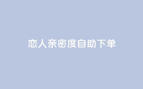 ks恋人亲密度自助下单,qq低价主页赞网址 - 拼多多买了200刀全被吞了 驾考为什么没有主观题 第1张 ks恋人亲密度自助下单,qq低价主页赞网址 - 拼多多买了200刀全被吞了 驾考为什么没有主观题 第1张