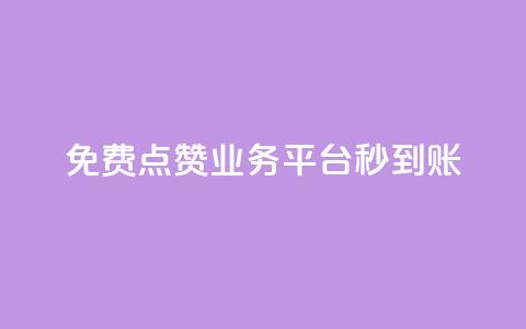 ks免费点赞业务平台秒到账 - 高效秒到账的ks免费点赞平台! 第1张 ks免费点赞业务平台秒到账 - 高效秒到账的ks免费点赞平台! 第1张