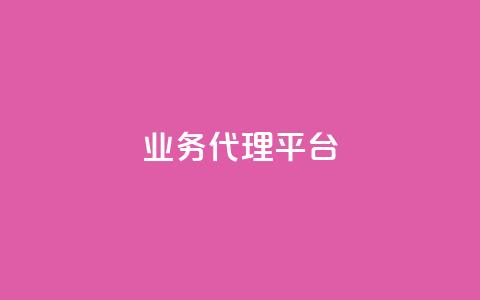 qq业务代理平台,qq刷访客人数 - 拼多多帮助力 拼多多网商家版官网 第1张 qq业务代理平台,qq刷访客人数 - 拼多多帮助力 拼多多网商家版官网 第1张