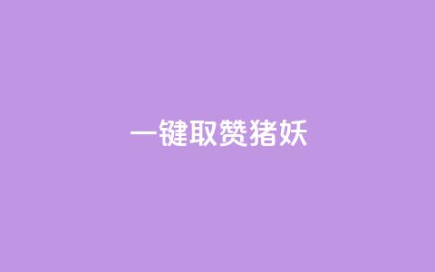 ks一键取赞猪妖,免费快手赞粉丝软件下载 - 卡盟十大平台排行榜 f949797 第1张 ks一键取赞猪妖,免费快手赞粉丝软件下载 - 卡盟十大平台排行榜 f949797 第1张