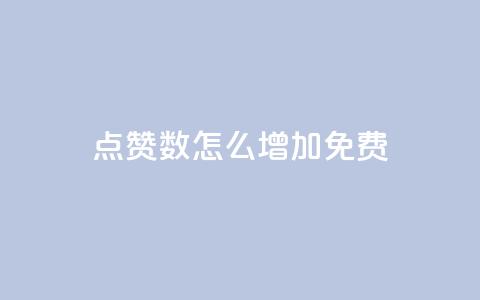 qq点赞数怎么增加免费,qq访客突然增加特别多 - 拼多多如何快速助力成功 拼多多助力是不是诈骗警方 第1张 qq点赞数怎么增加免费,qq访客突然增加特别多 - 拼多多如何快速助力成功 拼多多助力是不是诈骗警方 第1张
