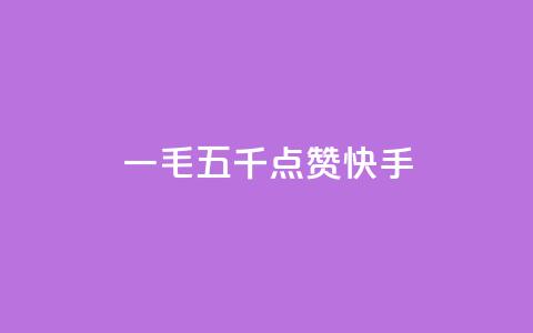 一毛五千点赞快手 - 快手带给你的一毛五千赞，你想知道这是如何做到的吗？~  第1张