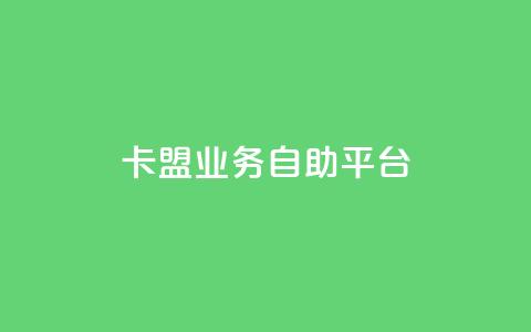 dy卡盟业务自助平台,巨量千川人工客服入口 - 快手一块钱100个攒 亿家卡盟 第1张 dy卡盟业务自助平台,巨量千川人工客服入口 - 快手一块钱100个攒 亿家卡盟 第1张