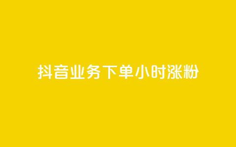 抖音业务下单24小时涨粉,dy业务低价自助下单转发 - KS业务下单平台最新 抖音评论业务下单24小时 第1张 抖音业务下单24小时涨粉,dy业务低价自助下单转发 - KS业务下单平台最新 抖音评论业务下单24小时 第1张