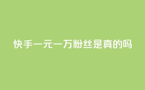 快手一元一万粉丝是真的吗,抖音一元涨粉是真的吗 - 抖音增加账号 老八秒赞网 第1张 快手一元一万粉丝是真的吗,抖音一元涨粉是真的吗 - 抖音增加账号 老八秒赞网 第1张