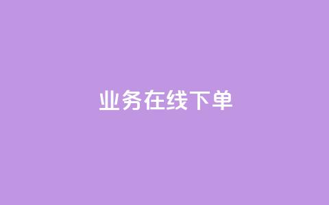qq业务在线下单,qq卡盟刷永久超级会员 - 抖音作品发什么才涨粉丝快 今日头条账号交易平台官网 第1张 qq业务在线下单,qq卡盟刷永久超级会员 - 抖音作品发什么才涨粉丝快 今日头条账号交易平台官网 第1张